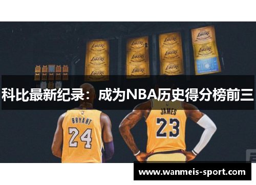 科比最新纪录：成为NBA历史得分榜前三