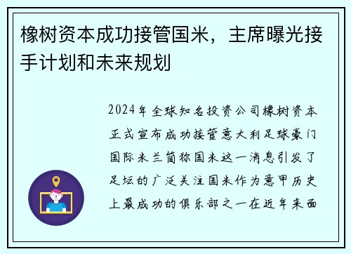 橡树资本成功接管国米，主席曝光接手计划和未来规划