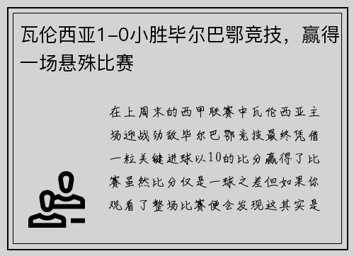 瓦伦西亚1-0小胜毕尔巴鄂竞技，赢得一场悬殊比赛